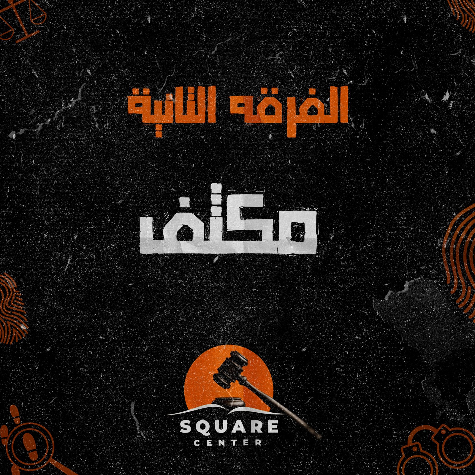 مكثف | الفرقه الثانيه